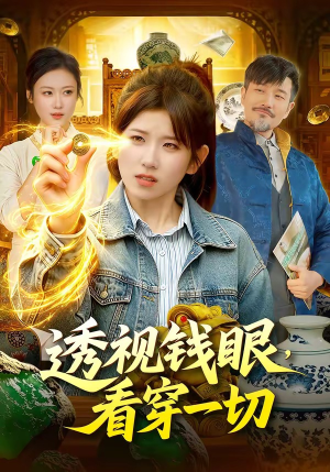 透视钱眼，看穿一切（104集）短剧每日分享