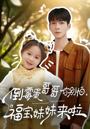 倒霉蛋哥哥你别怕，福宝妹妹来啦（50集）恋爱短剧分享