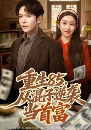 重生85，从混子逆袭当首富（75集）好看的短剧电影