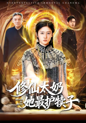 修仙太奶她最护犊子（79集）太好看了短剧