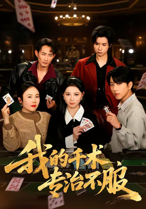 我的千术，专治不服（62集）每天分享短剧