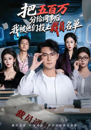 把五百万分给同事后，我被他们投上裁员名单（60集）全剧看到大结局