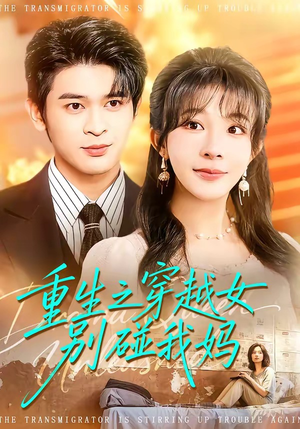 重生之穿越女别碰我妈（70集）热门短剧看不停
