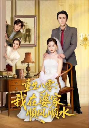 重生八零：我在婆家顺风顺水（82集）爱上了这部剧了