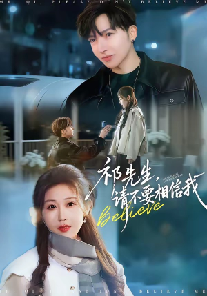 祁先生，请不要相信我（45集）看到了大结局