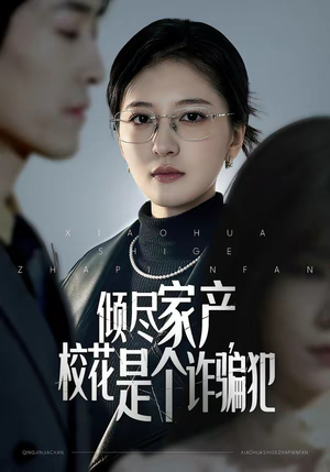 倾尽家产，校花是个诈骗犯（47集）免费看短剧全集