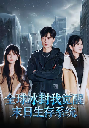 全球冰封我觉醒末日生存系统（80集）热门短剧榜单