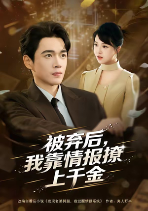 被弃后，我靠情报撩上千金（80集）全剧免费观看