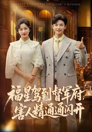福星驾到督军府，害人精通通闪开（90集）直接追到结尾