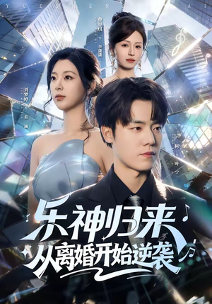 乐神归来，从离婚开始逆袭（52集）追短剧关注我