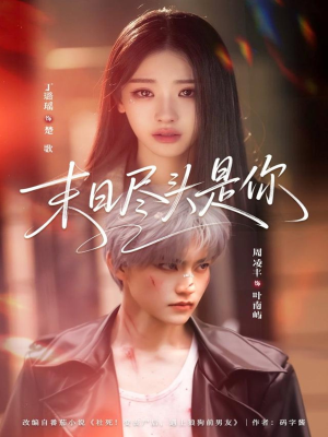 末日尽头是你（73集）男主角是谁