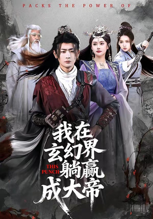 我在玄幻界躺赢成大帝（90集）全集免费看短剧