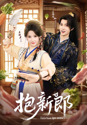 抱新郎（65集）全集免费
