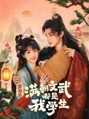 穿越后，满朝文武都是我学生（75集）分享热门短剧