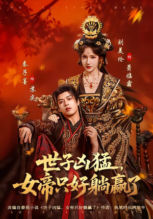 世子凶猛，女帝只好躺赢了（84集）每日短剧推荐