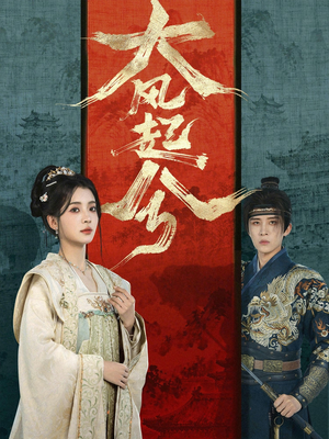 大风起兮（66集）免费看短剧