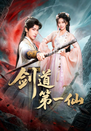 剑道第一仙（66集）好看的短剧电影