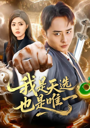 我是天选，也是唯一（97集）短剧全集大结局