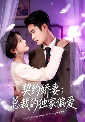 契约娇妻：总裁的独家偏爱（80集）短剧太精彩了