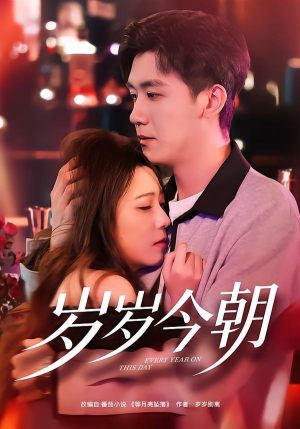 岁岁今朝（70集）短剧在哪个平台