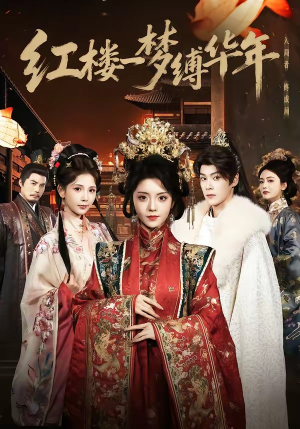 红楼一梦缚华年 （66集）最热门短剧来了