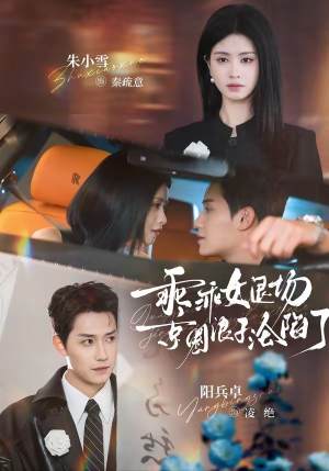 临时关系（62集）一口气看完