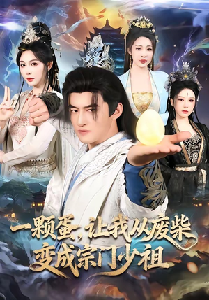 一颗蛋，让我从废柴变成宗门少祖（80集）短剧追不停