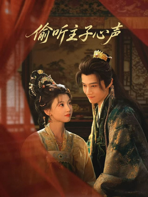 偷听主子心声（70集）最新上映免费看