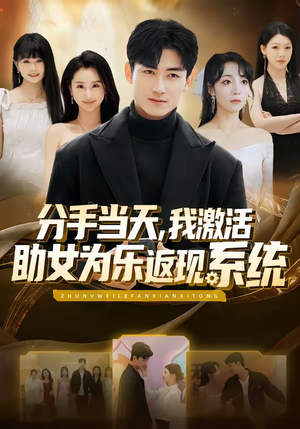 分手当天，我激活助女为乐返现系统（70集）哪个短剧网能看