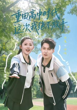 重回高中时代：这次我绝不放手（81集）原创精彩短剧