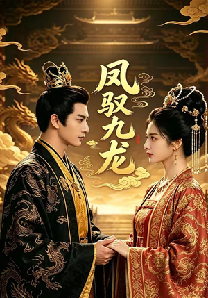 凤驭九龙（80集）短剧太精彩了