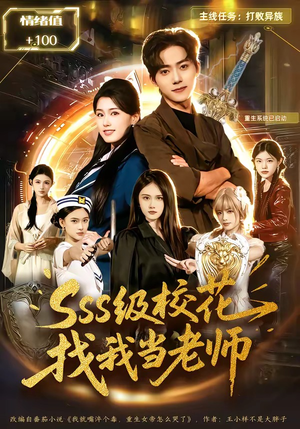 sss级校花找我当老师（78集）百万短剧抢先看