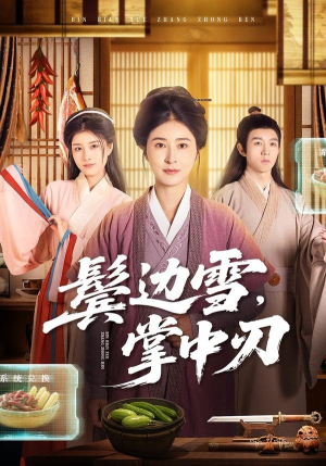 鬓边雪，掌中刃（60集）精彩短剧又来了