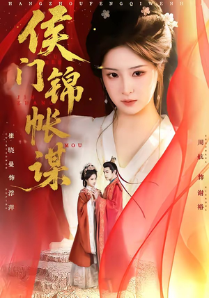 侯门锦帐谋（70集）在线播放