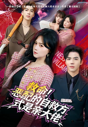 救命！恶配的自救方式是亲大佬（80集）爆款短剧一起追