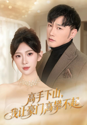 高手下山，我让豪门高攀不起（80集）真的好看吗