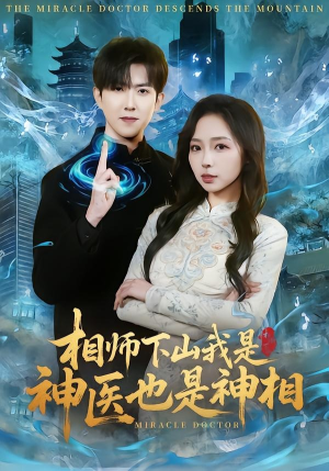 相师下山我是神医也是神相（80集）网上可以看吗