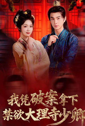 我凭破案，拿下禁欲大理寺少卿（60集）短剧前十排行榜