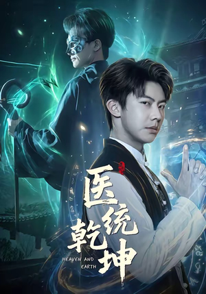 医统乾坤（90集）精彩短剧天天看