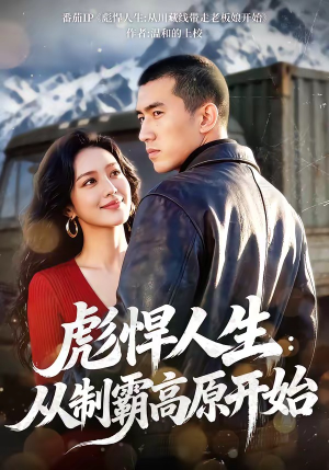 彪悍人生：从制霸高原开始（72集）短剧太上头了