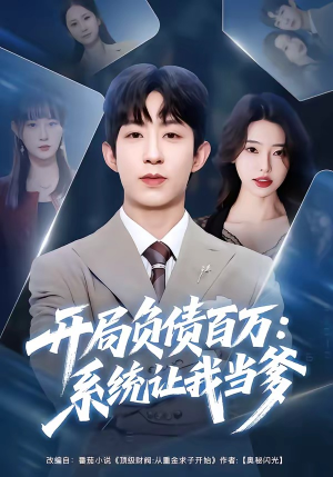 开局负债百万：系统让我当爹（75集）好看短剧追不停