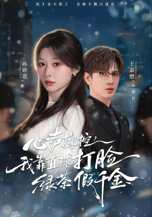 心声操控，我靠直球打脸绿茶假千金（80集）免费在线看