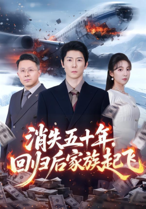 消失五十年，回归后家族起飞（59集）在线免费观影