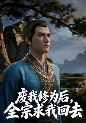 废我修为后，全宗求我回去（82集）免费短剧资源