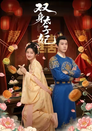 双身太子妃（66集）热播短剧排行榜