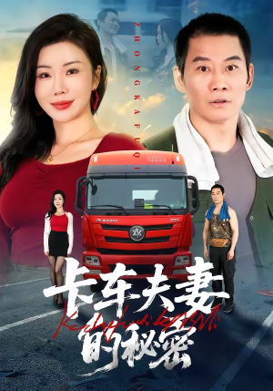 卡车夫妻的秘密（69集）免费观看全集