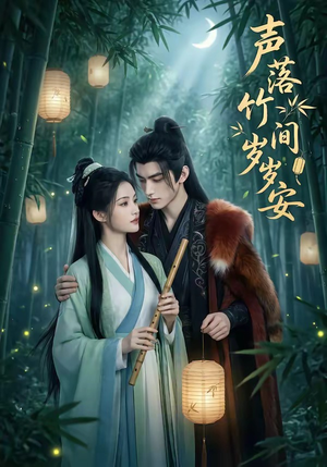 声落竹间岁岁安（68集）在哪里可以全集