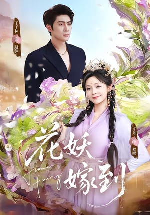 花妖嫁到（63集）短剧热播抢先看