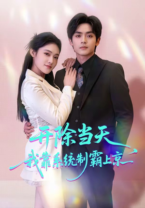 开除当天，我靠系统制霸上京（64集）火热短剧抢先看