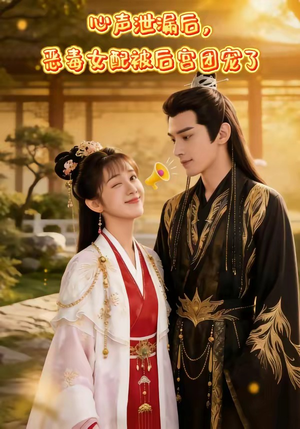 心声泄露后，恶毒女配被后宫团宠了（80集）全季一次看完